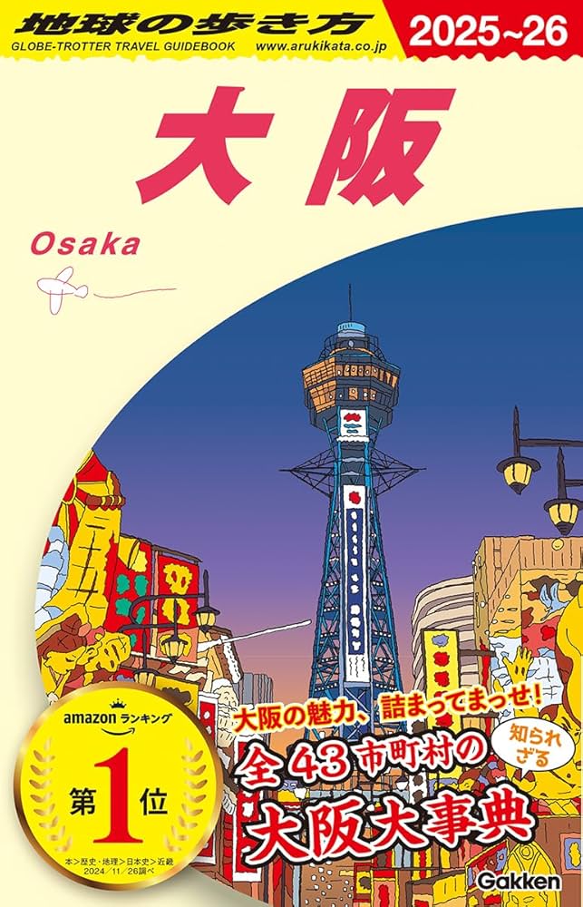 J20 地球の歩き方 大阪 2025~2026 | 地球の歩き方編集室 |本 | 通販