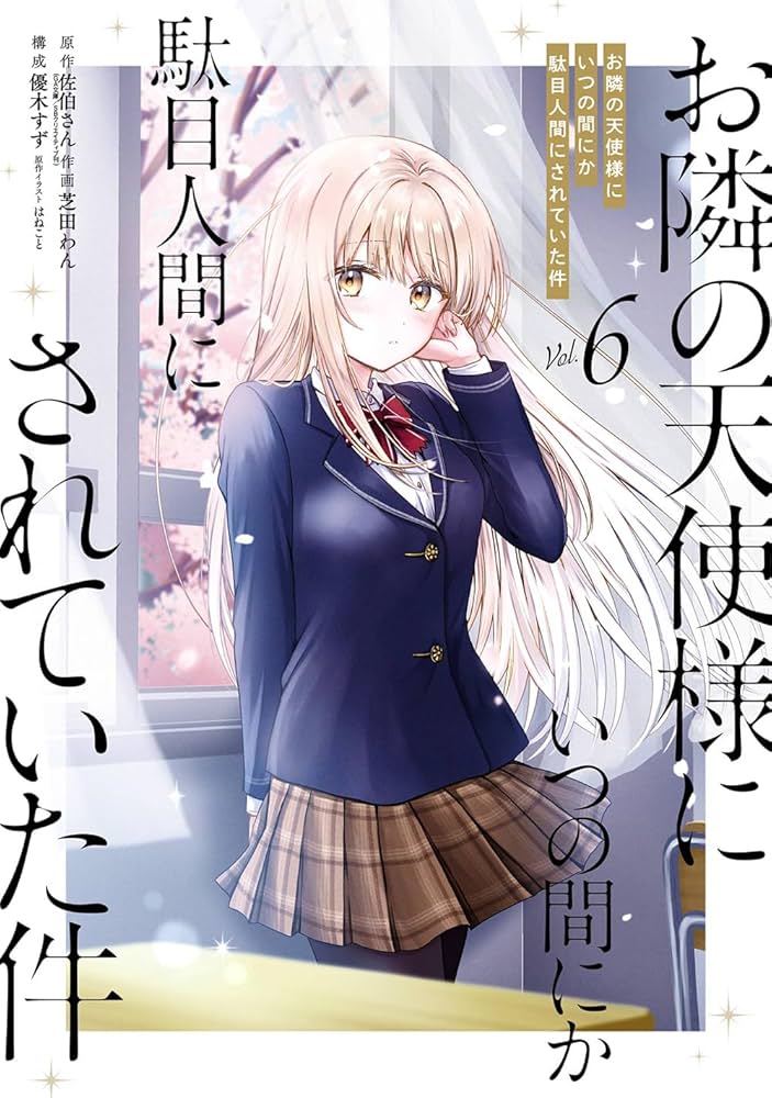 お隣の天使様にいつの間にか駄目人間にされていた件 小説 サイン本 5巻