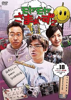 Amazon.co.jp: モヤモヤさまぁ~ず2 DVD-BOX(VOL.18、VOL.19) : さまぁ