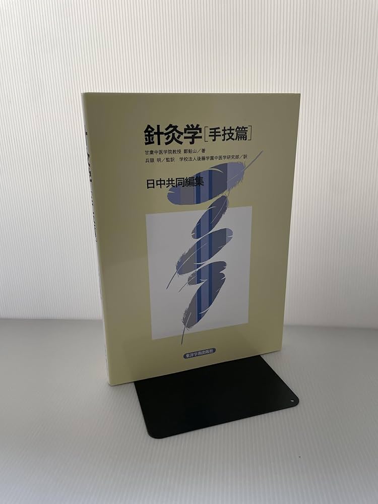 針灸学 手技篇 | 鄭 魁山, 後藤学園中医学研究室 |本 | 通販 | Amazon