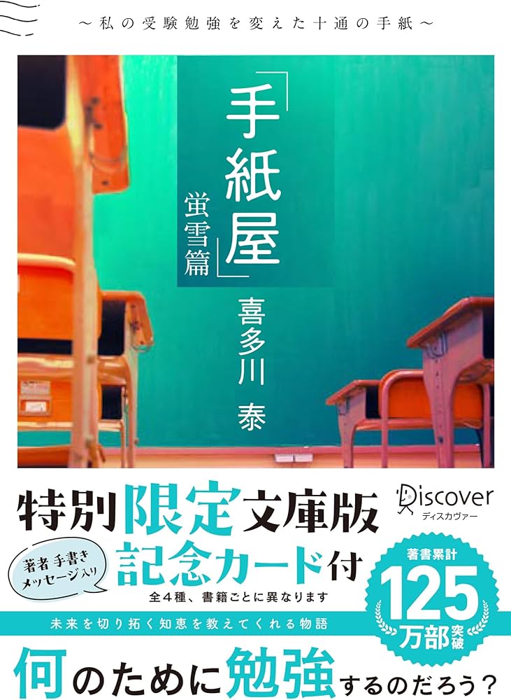 手紙屋蛍雪篇 文庫版 私の受験勉強を変えた十通の手紙 | 喜多川 泰 |本