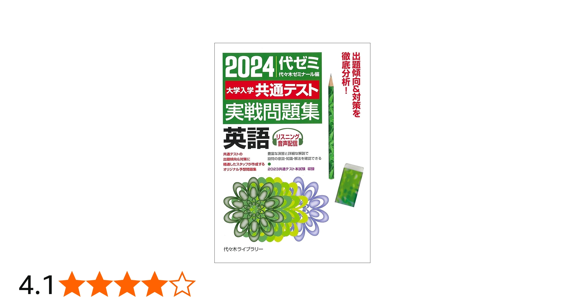 2024大学入学共通テスト 実戦問題集 英語 | 代々木ゼミナール |本