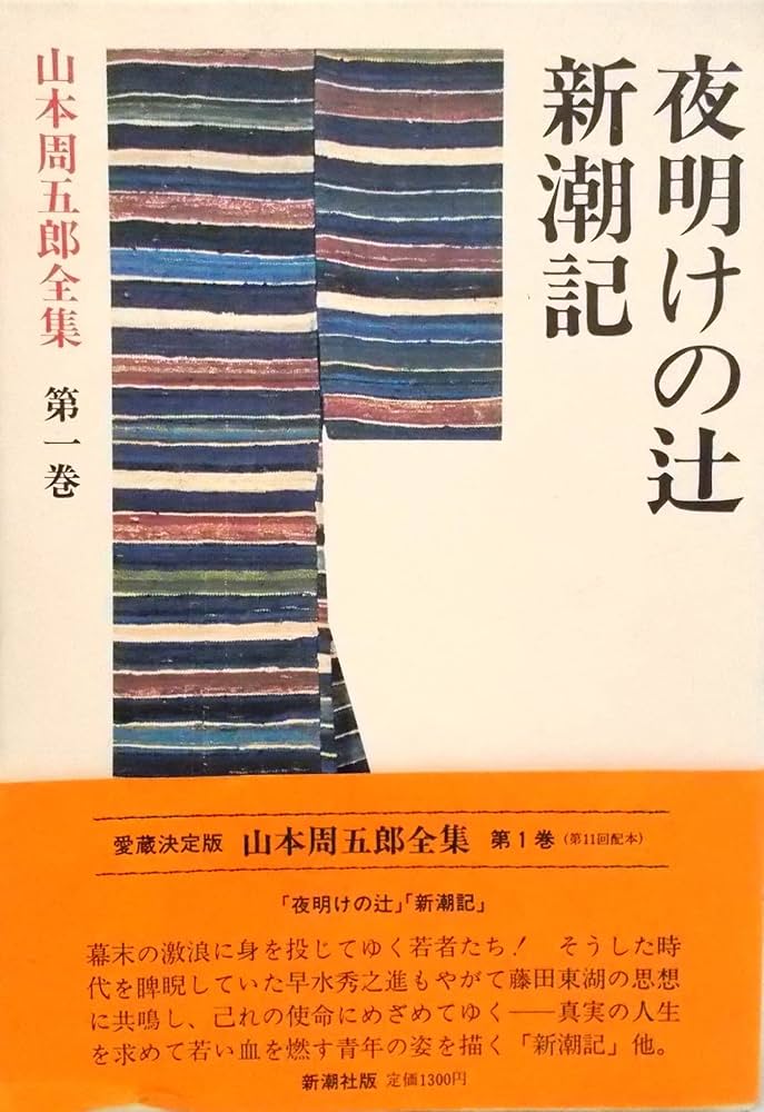 山本周五郎全集 全30巻〈新潮社・愛蔵決定版〉 | 山本 周五郎 |本