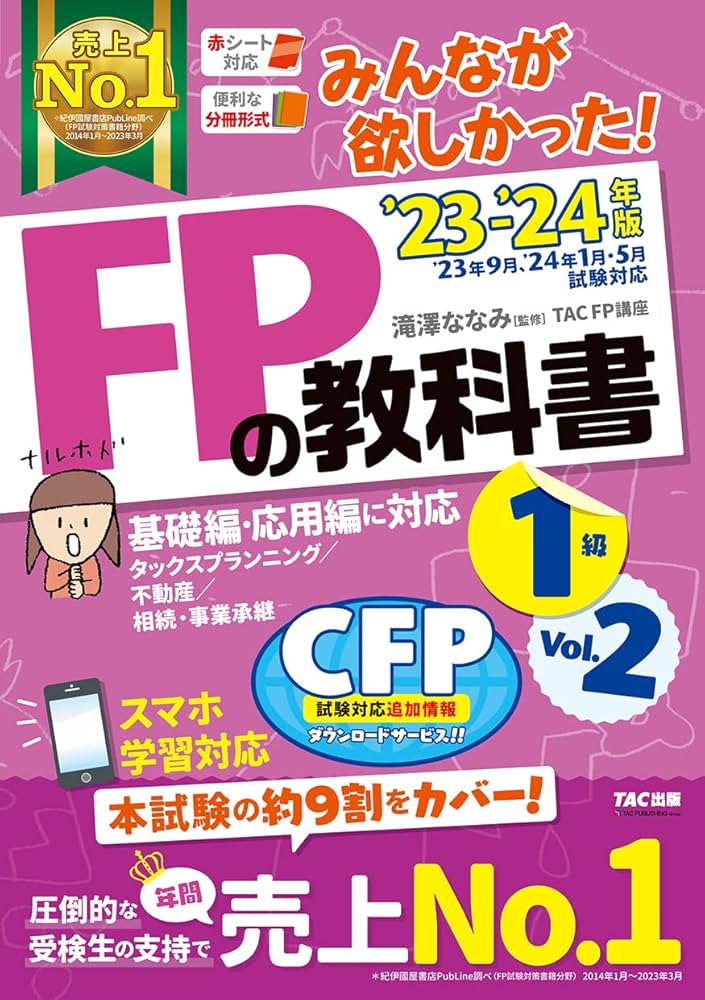 みんなが欲しかった! FPの教科書 1級 Vol.2 2023-2024年 [FP技能士