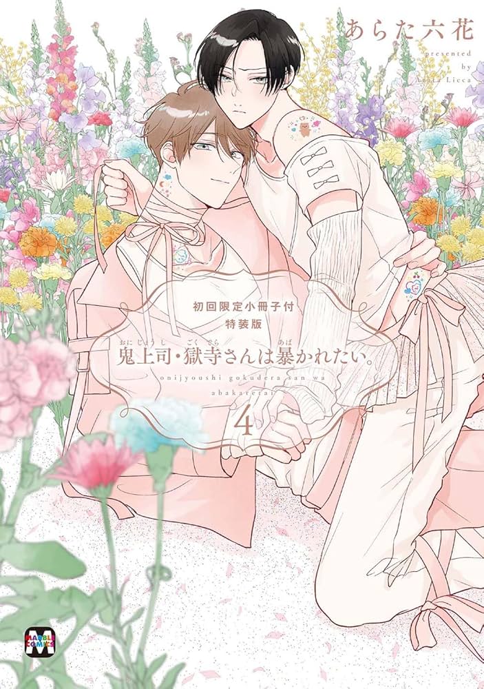 鬼上司・獄寺さんは暴かれたい。 4 初回限定小冊子付特装版 (MARBLE