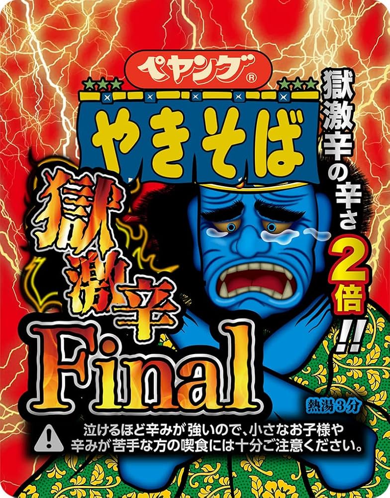 Amazon.co.jp: ペヤング 獄激辛やきそば Final 119g×18個 : 食品・飲料