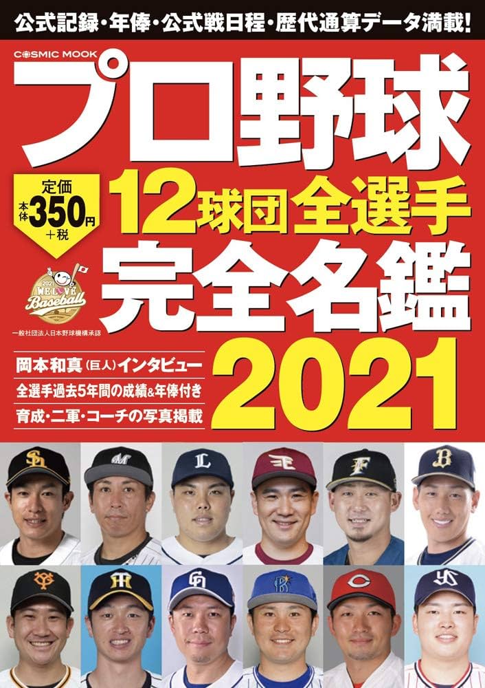 プロ野球12球団全選手完全名鑑2021 (COSMIC MOOK) |本 | 通販 | Amazon