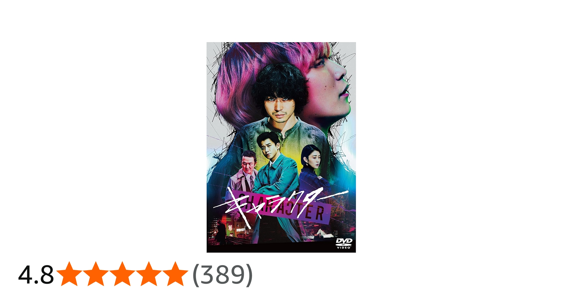 Amazon.co.jp: キャラクター 通常版 [DVD] : 菅田将暉, Fukase(SEKAI