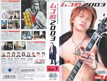 Amazon.co.jp: YUICHIRO SAKURABA in ムコ殿2003(1) [VHS] [DVD