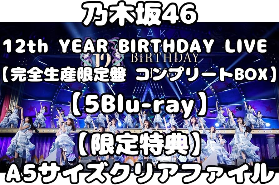 乃木坂46 12th YEAR BIRTHDAY LIVE 封入特典すべてあり