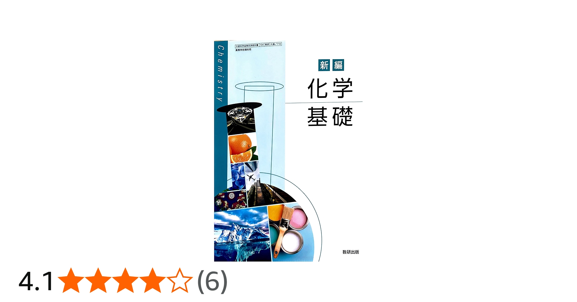 Amazon.co.jp: [化基 710] 新編 化学基礎 数研出版 理科 高校教科書