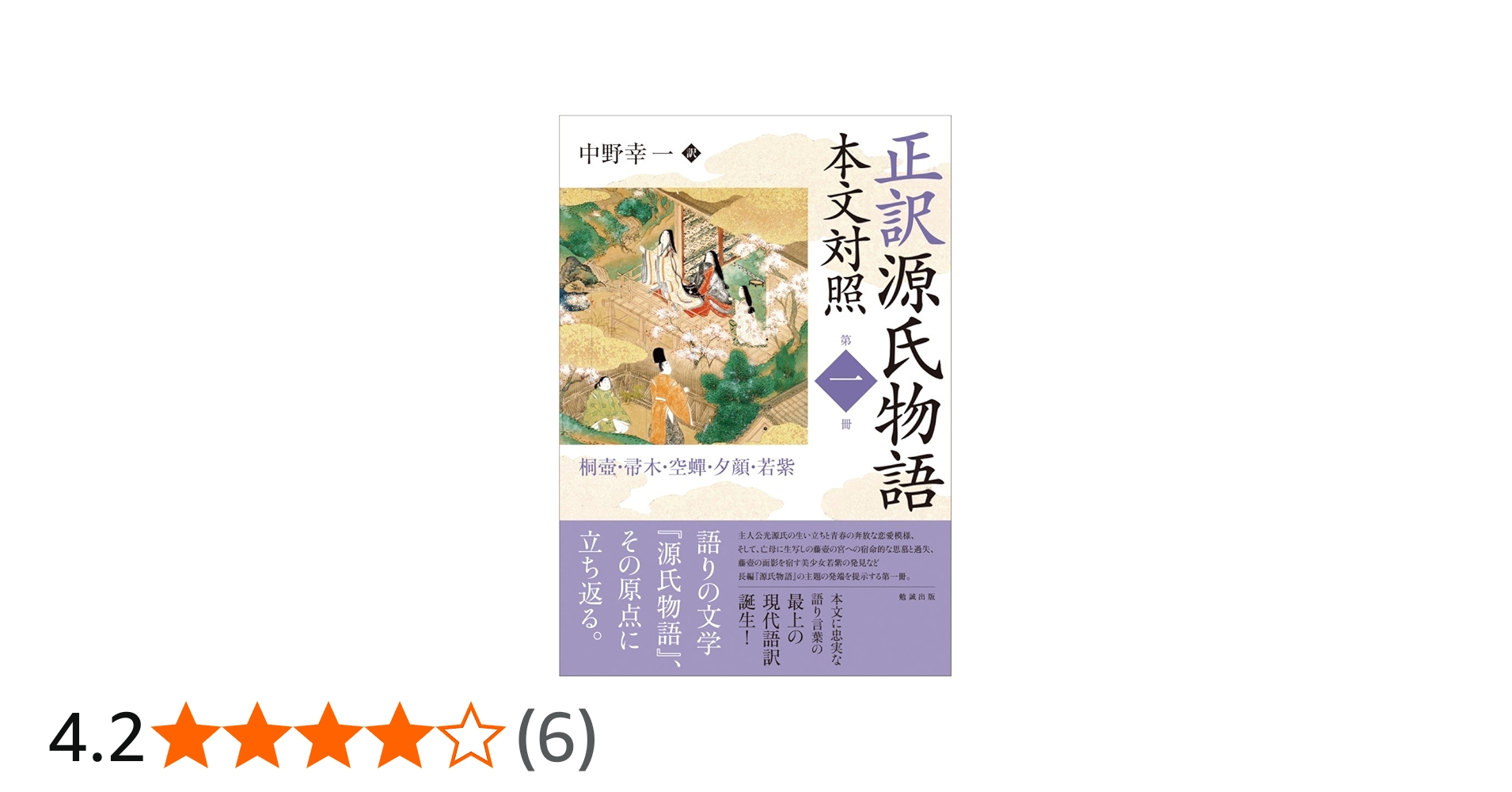 正訳 源氏物語 本文対照 第一冊 桐壺/帚木/空蝉/夕顔/若紫 | 中野幸一