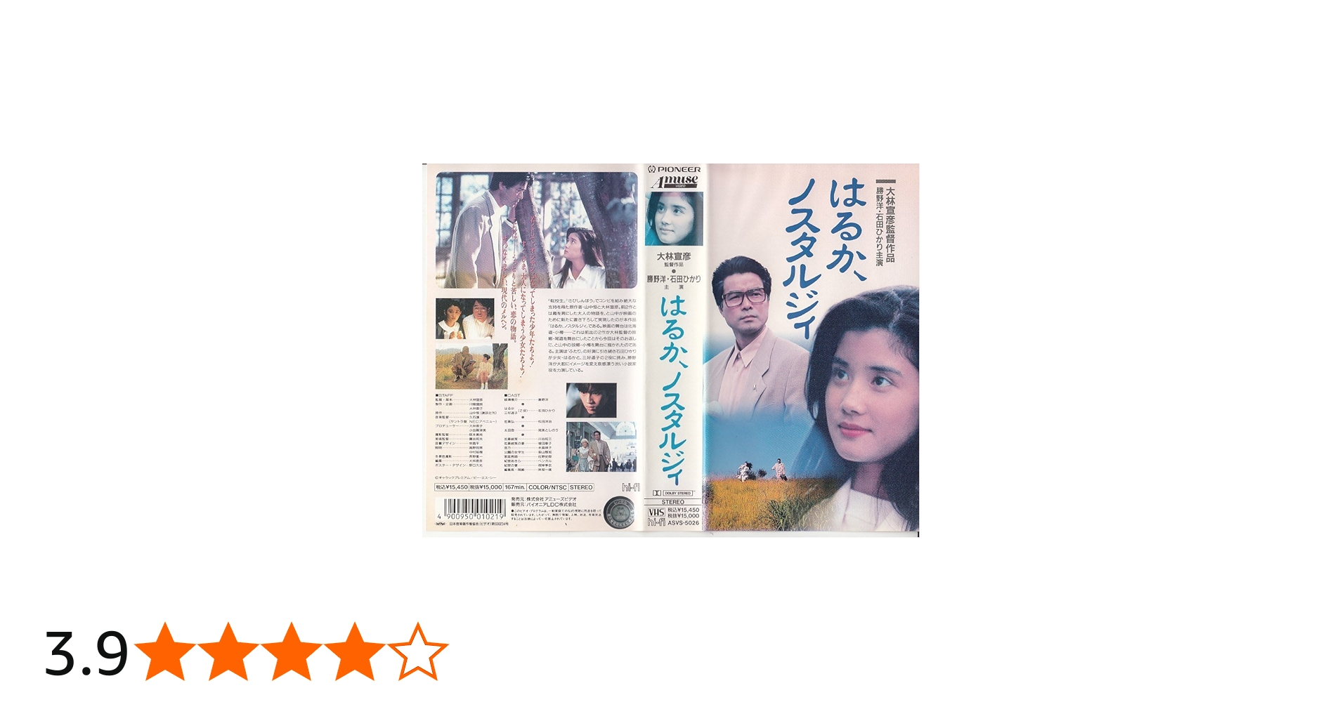Amazon.co.jp: はるか、ノスタルジィ [VHS] : 石田ひかり, 大林宣彦