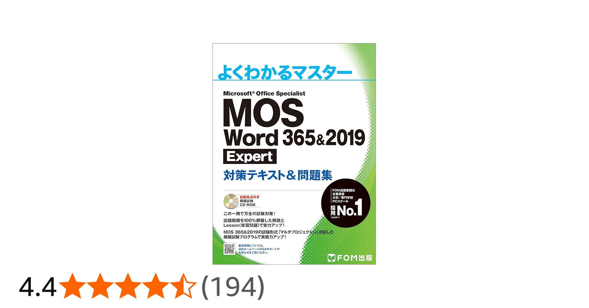 MOS Word 365&2019 Expert対策テキスト&問題集 (よくわかるマスター