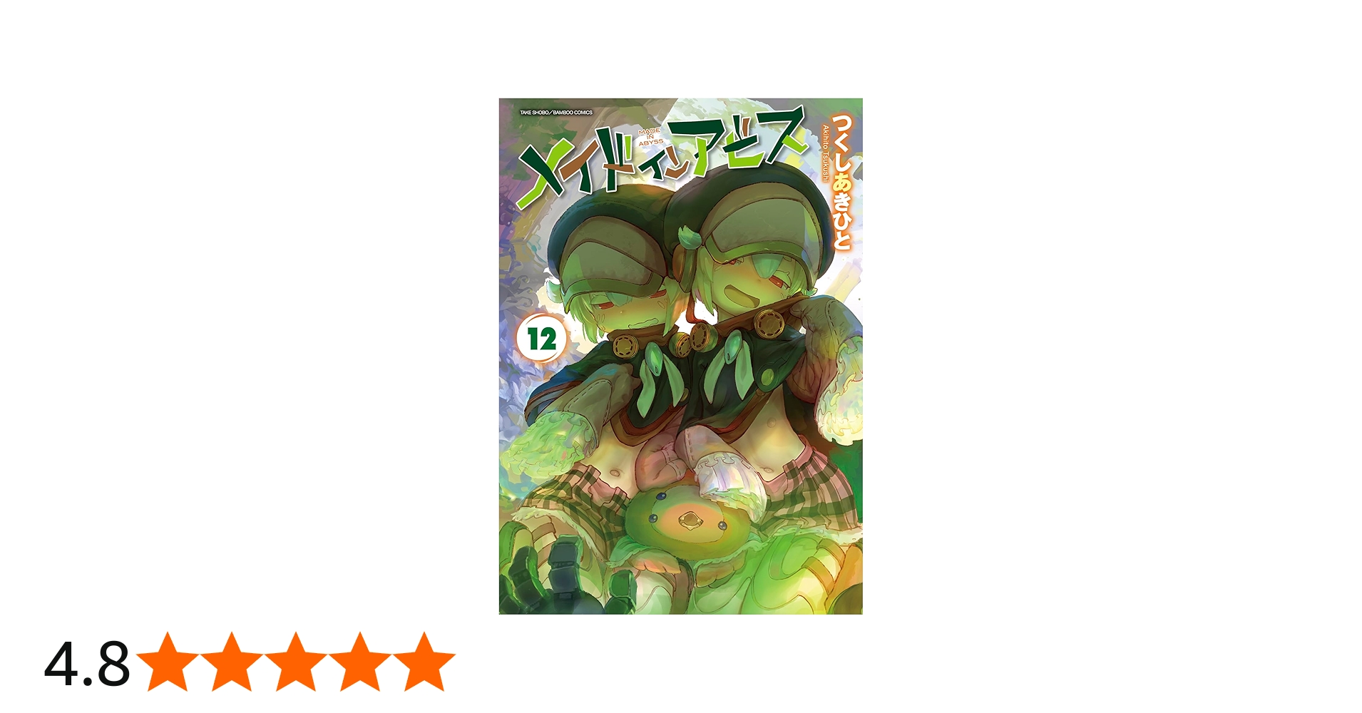 Amazon.co.jp: メイドインアビス (12) (バンブーコミックス) : つくし