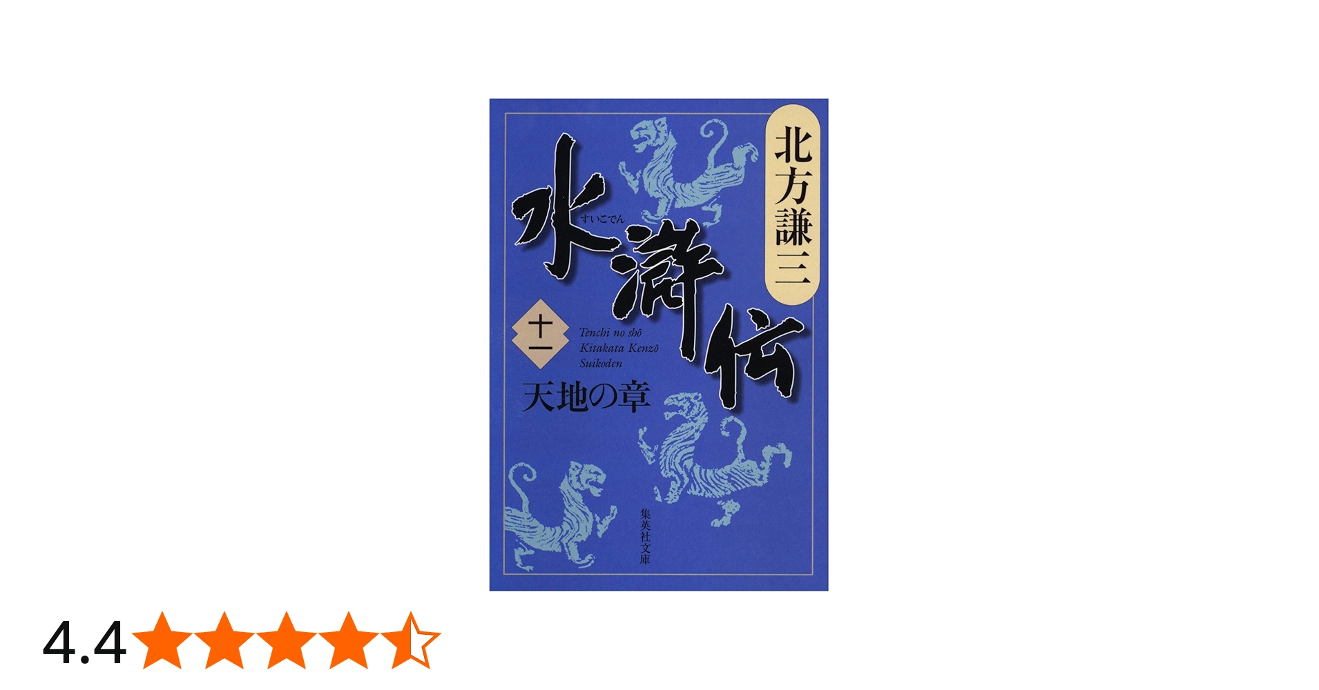 Amazon.co.jp: 水滸伝 11 天地の章 (集英社文庫 き 3-54) : 北方 謙三: 本