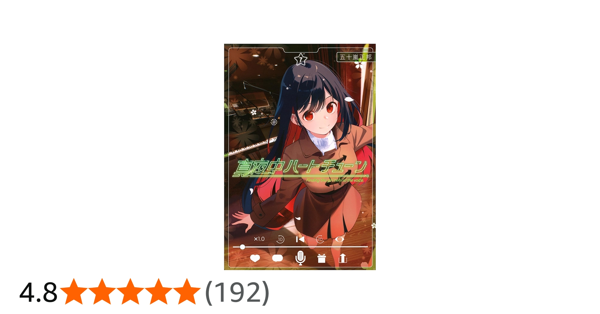 真夜中ハートチューン(7) (少年マガジンKC) | 五十嵐 正邦 |本 | 通販