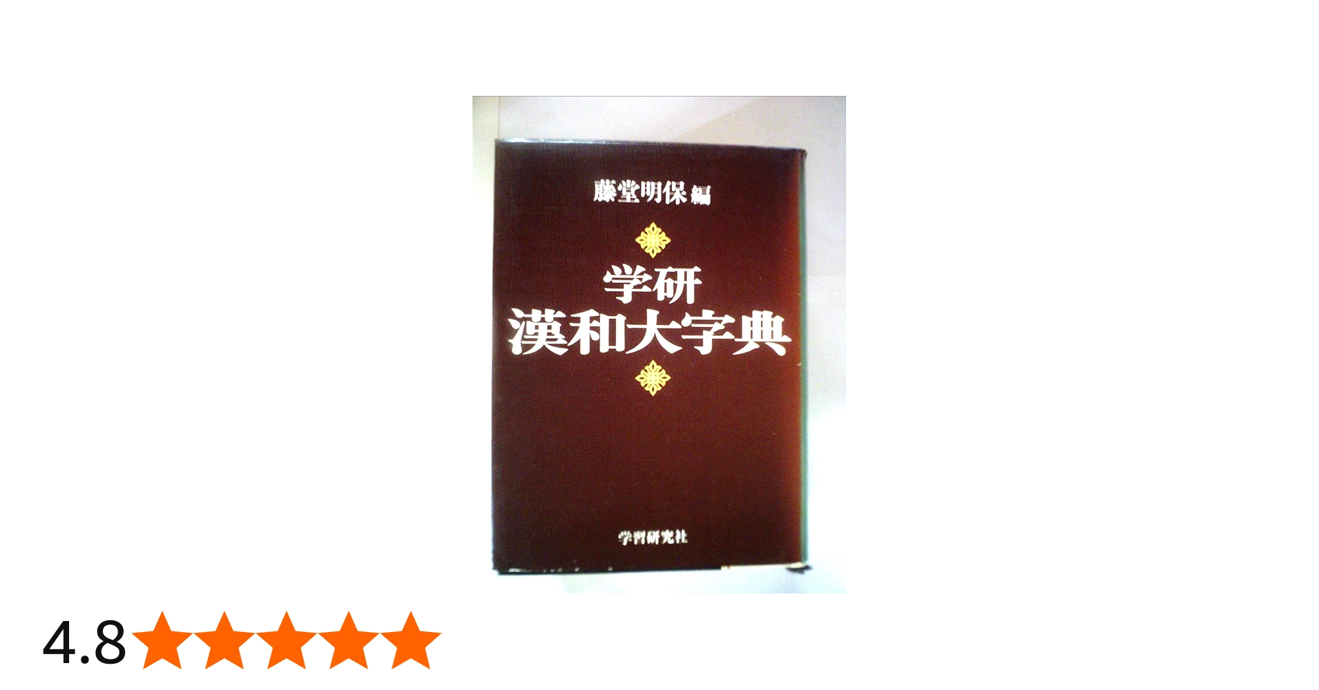 学研漢和大字典 | 藤堂 明保 |本 | 通販 | Amazon