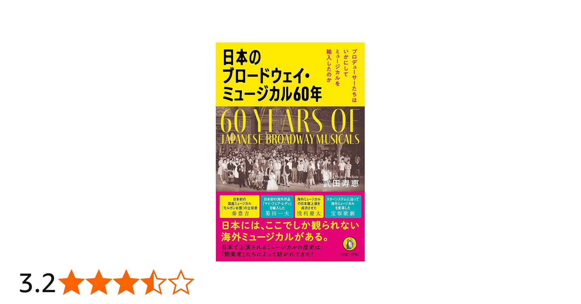 Amazon.co.jp: 日本のブロードウェイ・ミュージカル60年