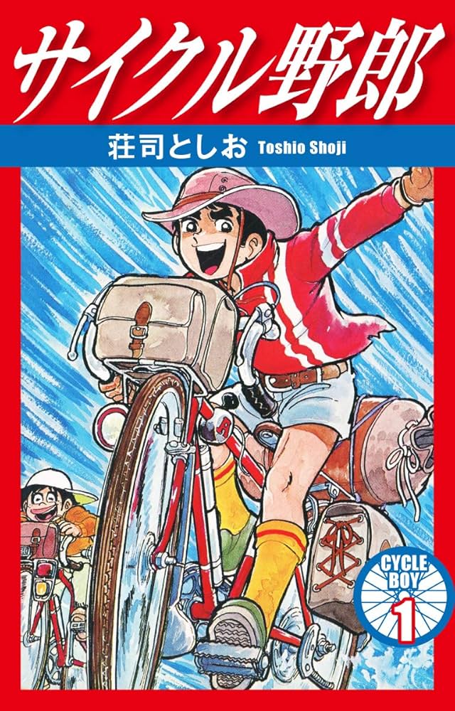 サイクル野郎 1 | 荘司としお | マンガ | Kindleストア | Amazon