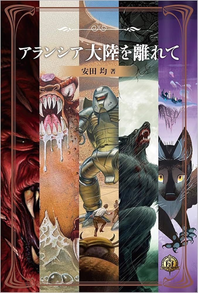 ファイティング・ファンタジー・コレクション～火吹山の魔法使いの伝説
