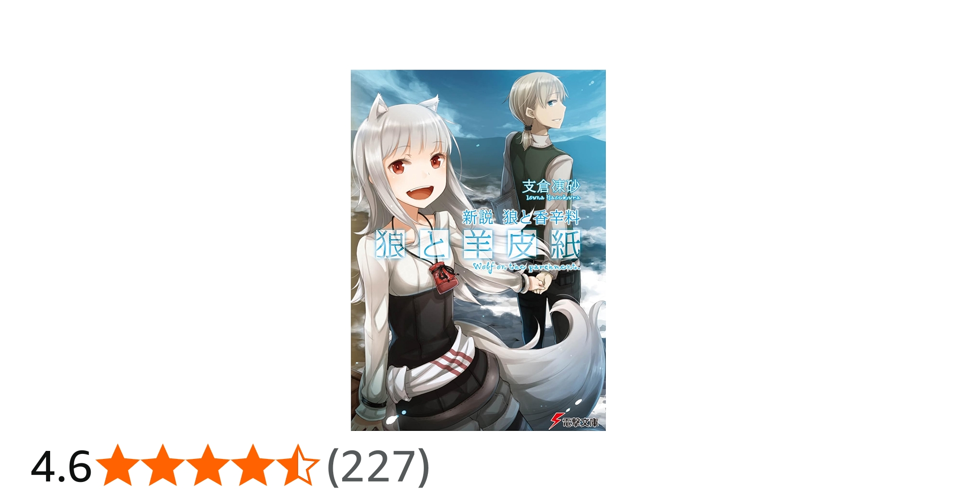 Amazon.co.jp: 新説 狼と香辛料 狼と羊皮紙 (電撃文庫) : 支倉 凍砂