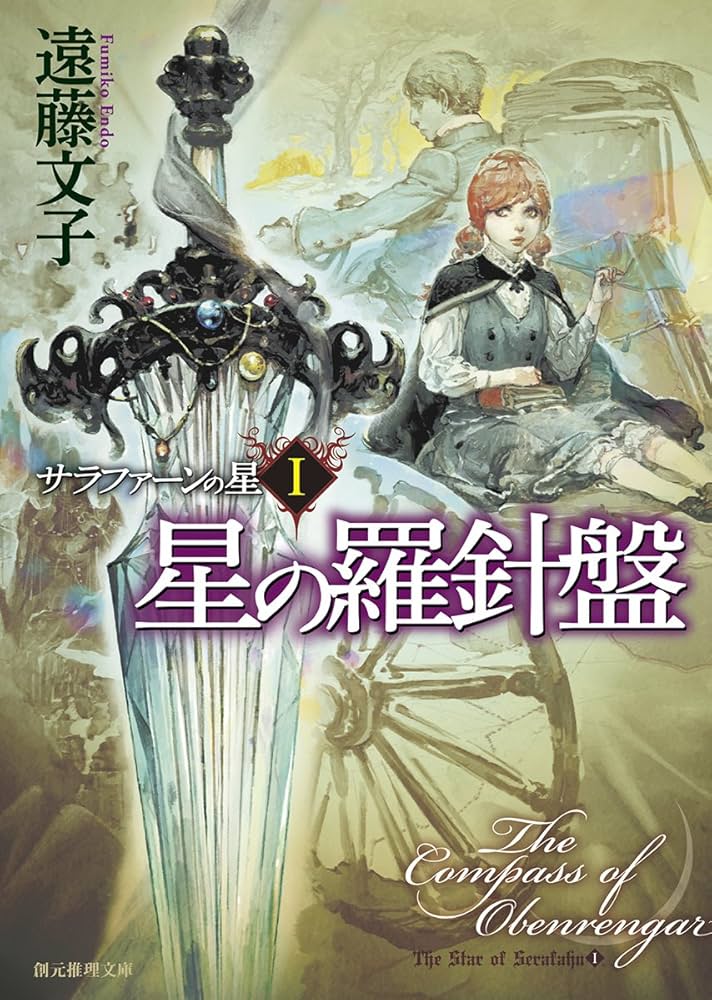 星の羅針盤 (サラファーンの星1) (創元推理文庫) | 遠藤 文子 |本