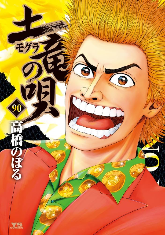Amazon.co.jp: 土竜(モグラ)の唄 (90) (ヤングサンデーコミックス
