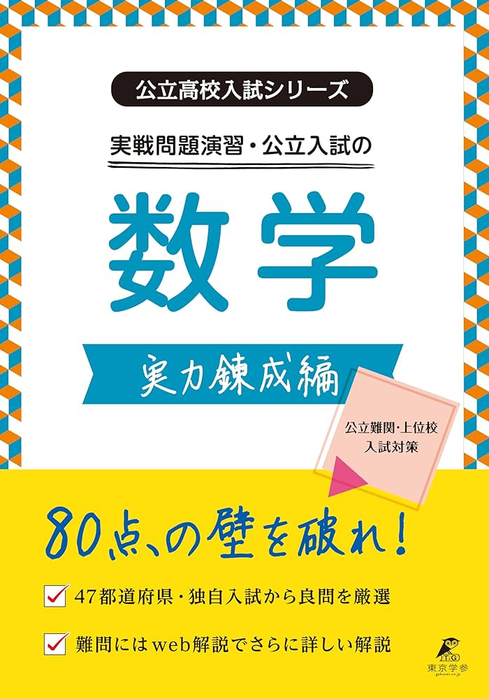 公立高校入試シリーズ 実戦問題演習・公立入試の数学 実力錬成編【公立