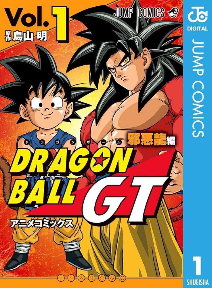 Amazon.co.jp: ドラゴンボールGT アニメコミックス 邪悪龍編 1
