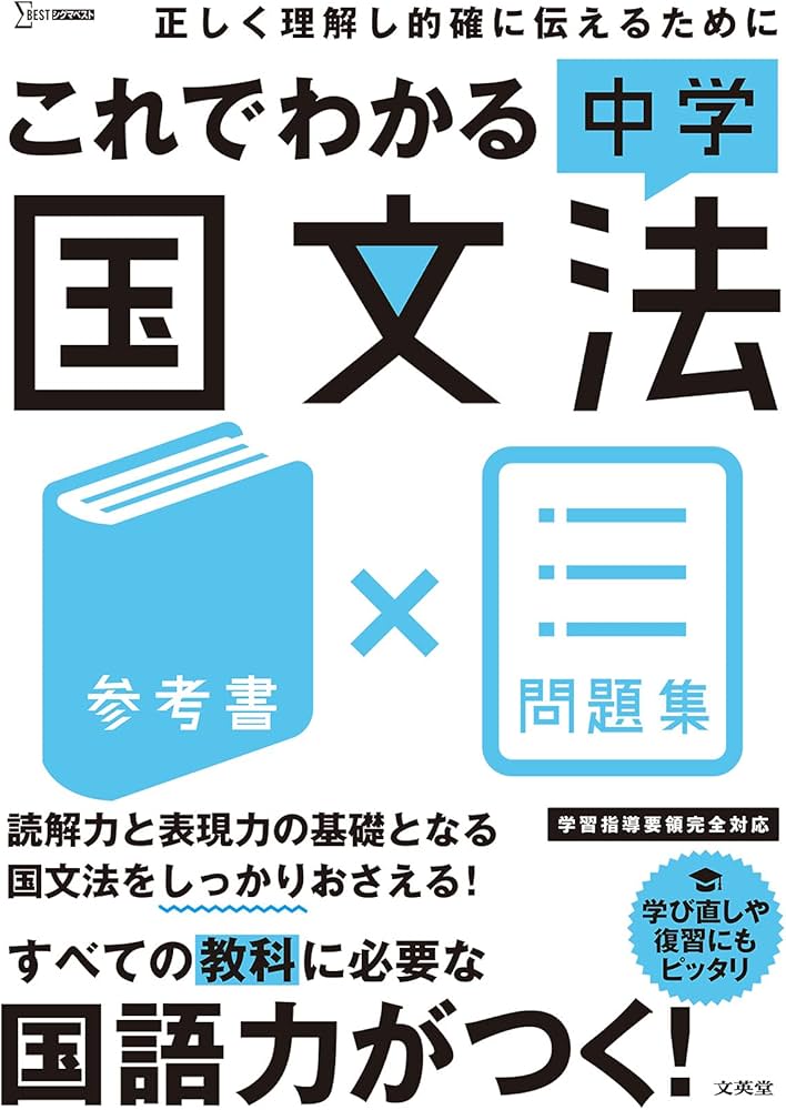 これでわかる 中学国文法 | 文英堂編集部 |本 | 通販 | Amazon