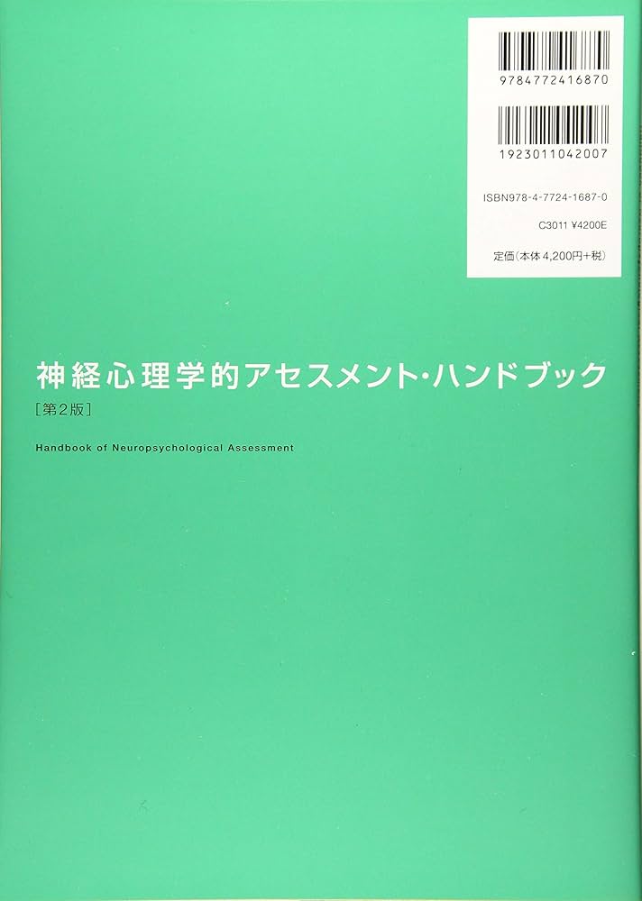 Amazon.co.jp: 神経心理学的アセスメント・ハンドブック[第2版] : 小海