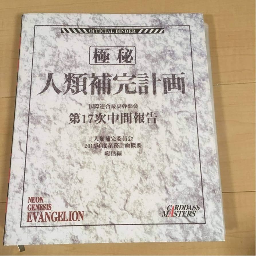 Amazon.co.jp: 新世紀エヴァンゲリオン カードダスマスターズ 第参集