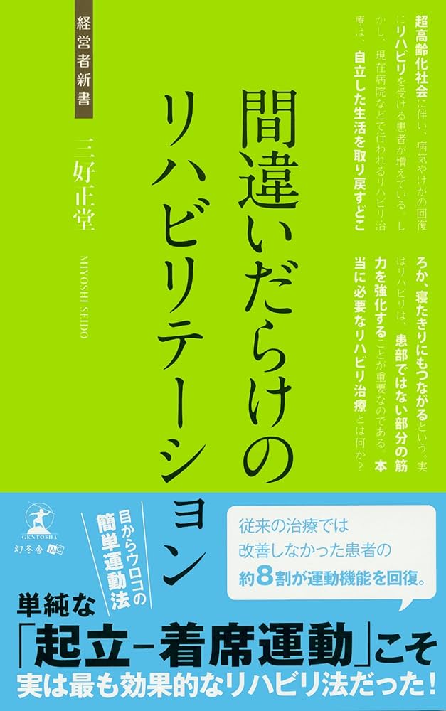 間違いだらけのリハビリテーション (経営者新書 146) | 三好 正堂 |本