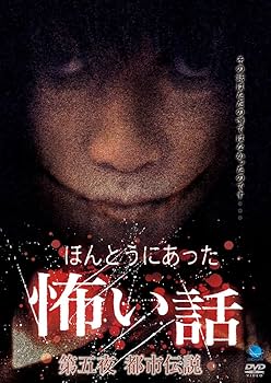 Amazon.co.jp: ほんとうにあった怖い話 第5夜 都市伝説 [DVD] : 心霊