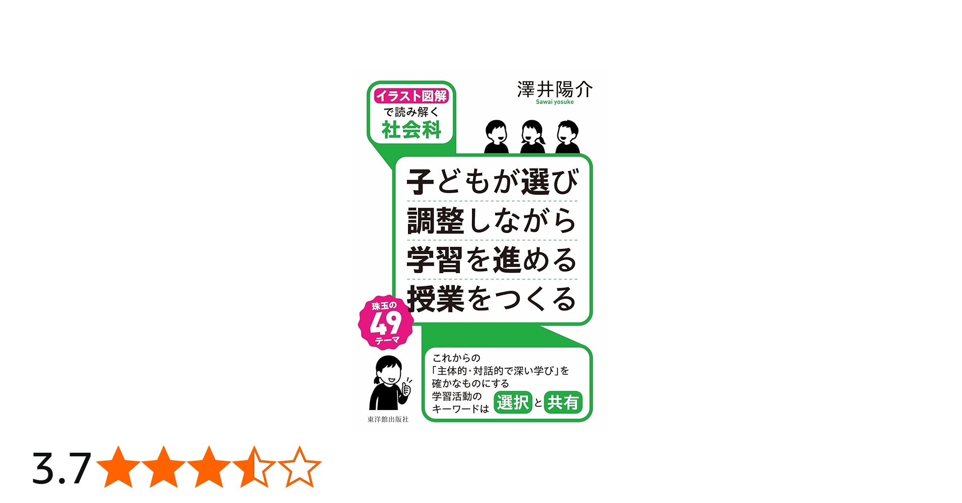 イラスト図解で読み解く社会科］子どもが選び 調整しながら 学習を