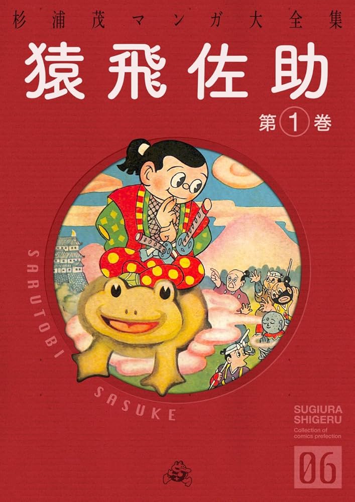 猿飛佐助 （1） (クオーレ) | 杉浦茂 | マンガ | Kindleストア | Amazon