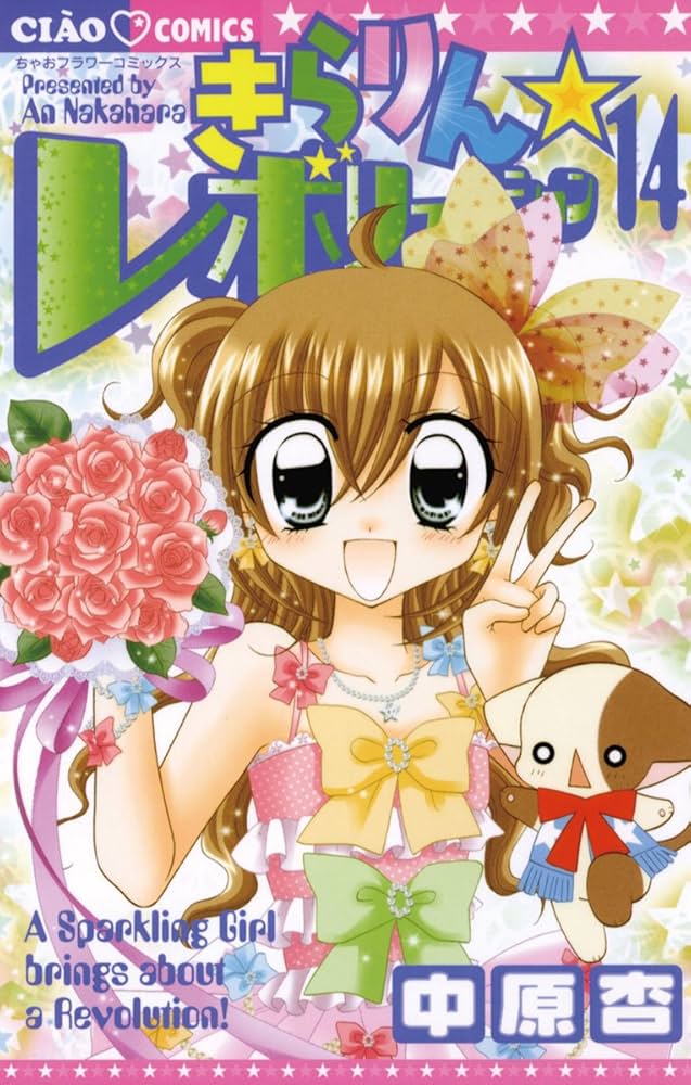 きらりん☆レボリューション（14） (ちゃおコミックス) | 中原杏