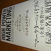 新訳 ハイパワー・マーケティング あなたのビジネスを加速させる「力