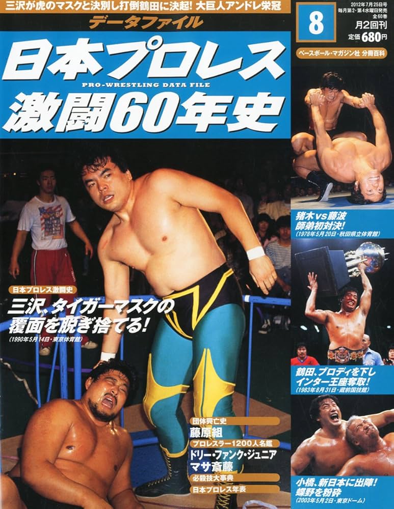 日本プロレス 激闘60年史 2012年 7/25号 [分冊百科]: Amazon.com: Books