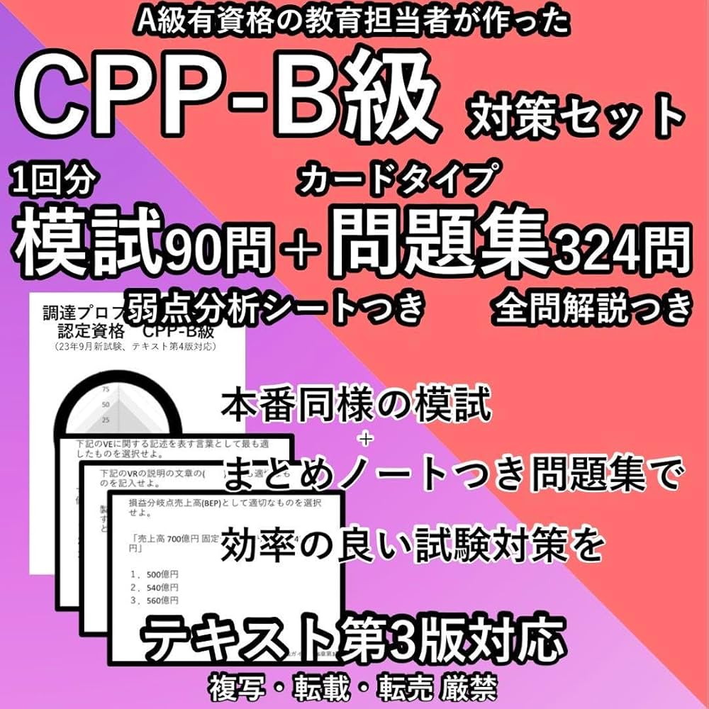 Amazon.co.jp: 第3版 CPP B級 対策セット 模試 問題集 カード 調達