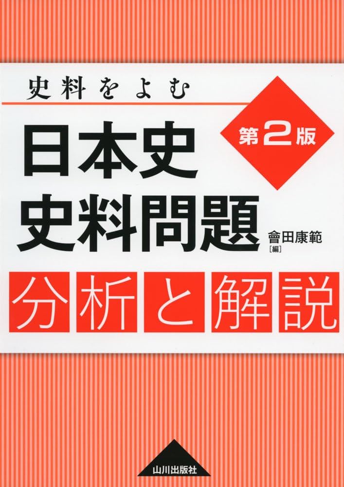 日本史史料問題分析と解説: 史料をよむ | 會田 康範 |本 | 通販 | Amazon