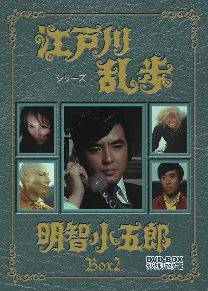 Amazon.co.jp: 江戸川乱歩シリーズ 明智小五郎 DVD-BOX2 デジタルリ
