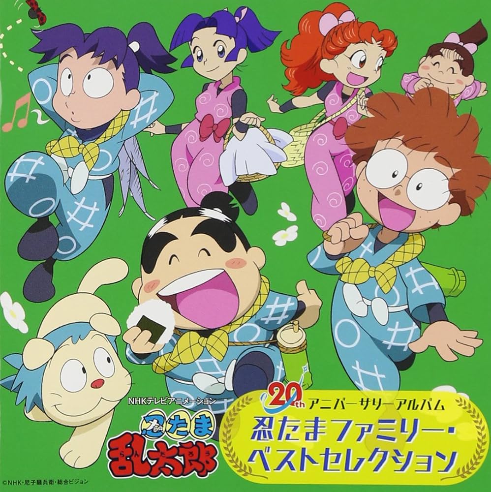 Amazon.co.jp: 忍たま乱太郎ファミリー 20th アニバーサリーアルバム