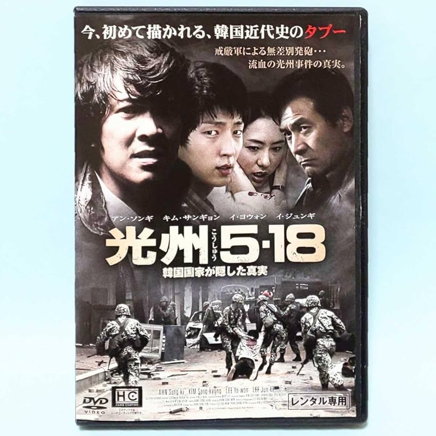 Amazon.co.jp: 光州5・18 レンタル版 DVD 韓国 アン・ソンギ イ