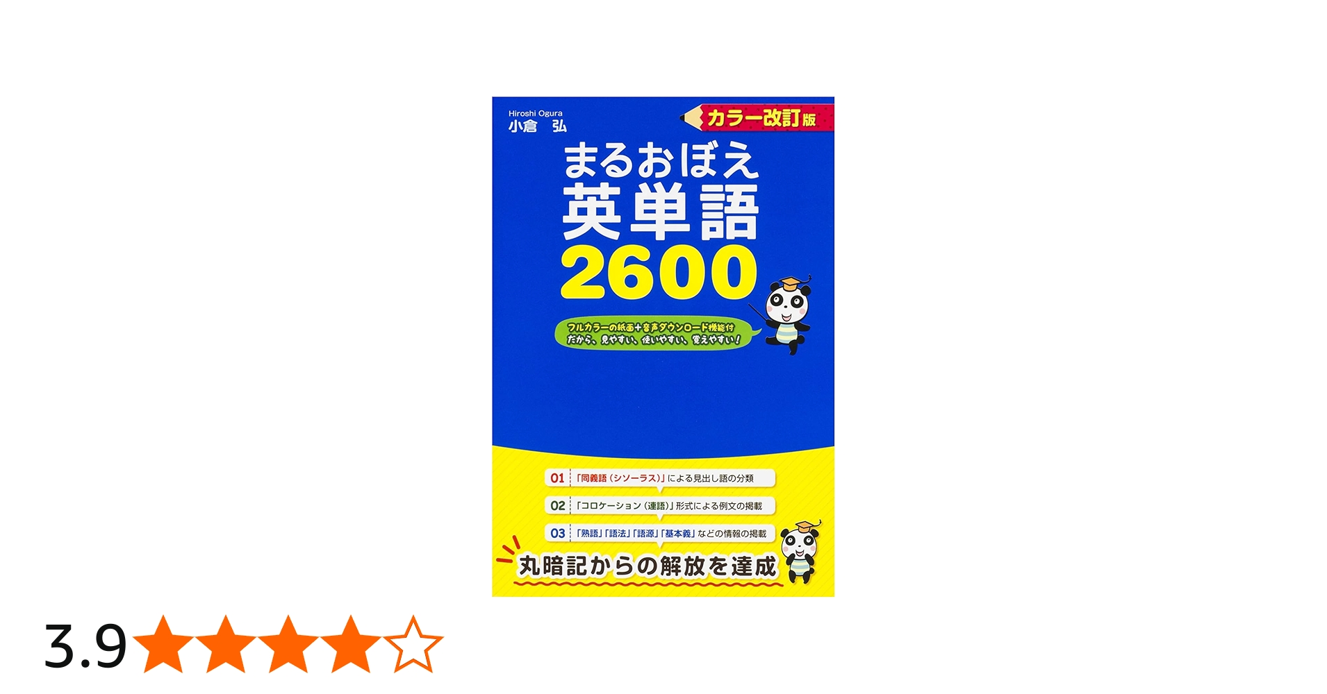 音声ダウンロード付 カラー改訂版 まるおぼえ英単語2600 | 小倉弘 |本