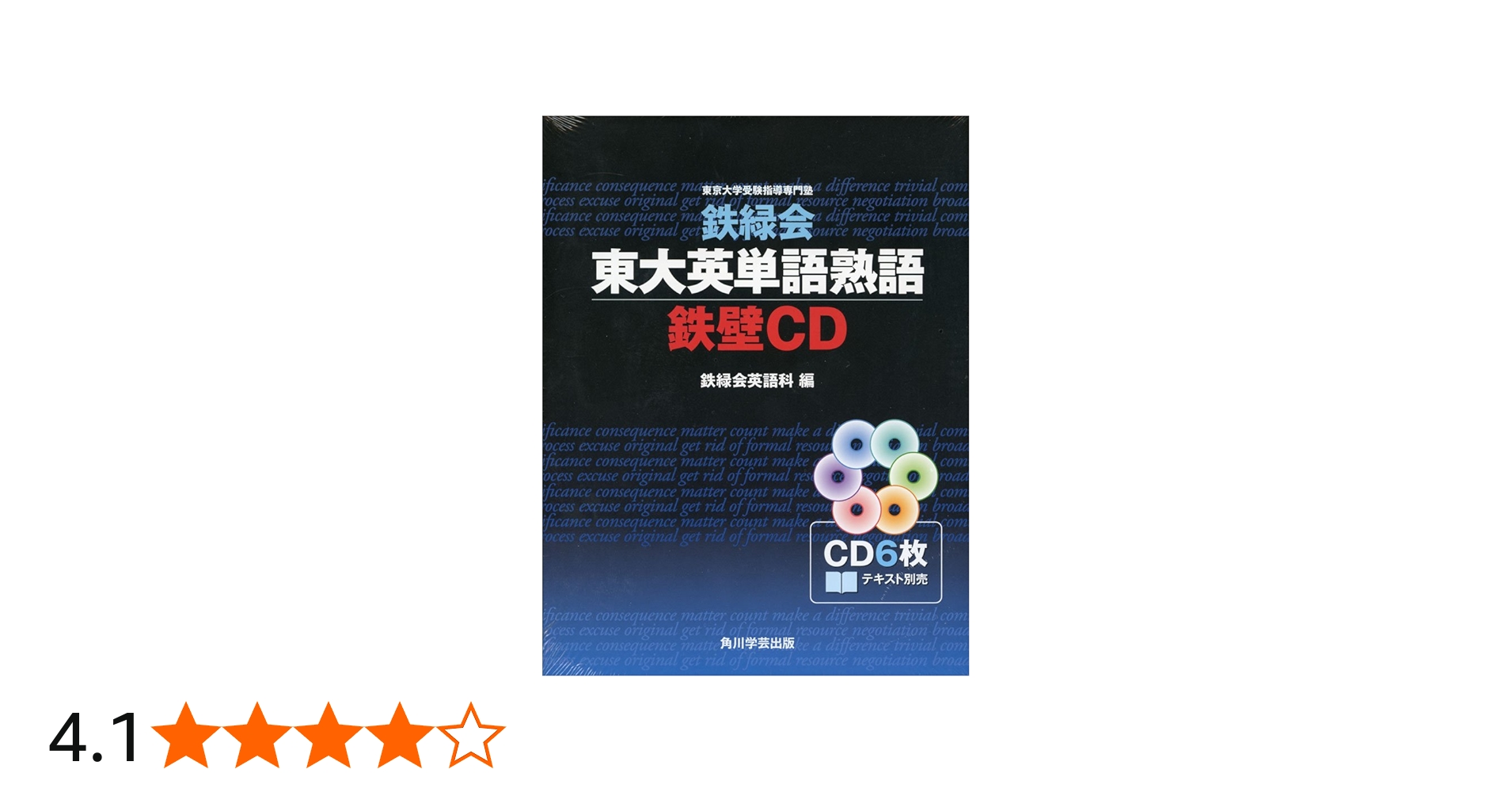 鉄緑会 東大英単語熟語 鉄壁CD | 鉄緑会英語科 |本 | 通販 | Amazon