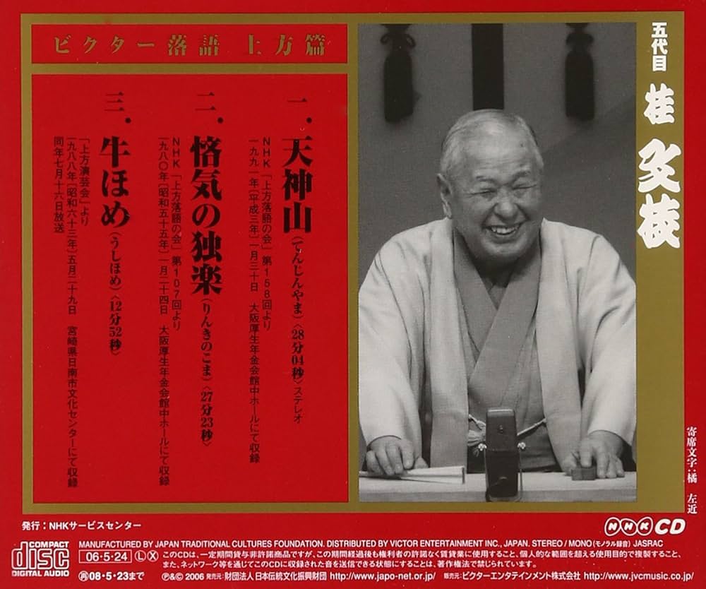 Amazon.co.jp: ビクター落語 上方篇 桂文枝(1): ミュージック