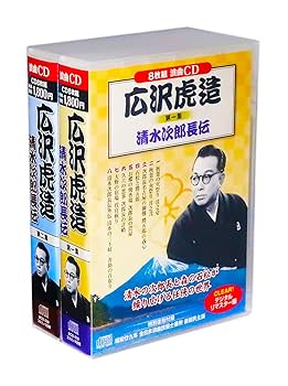 Amazon.co.jp: 浪曲 広沢虎造 清水次郎長伝 CD16枚組 (収納ケース付