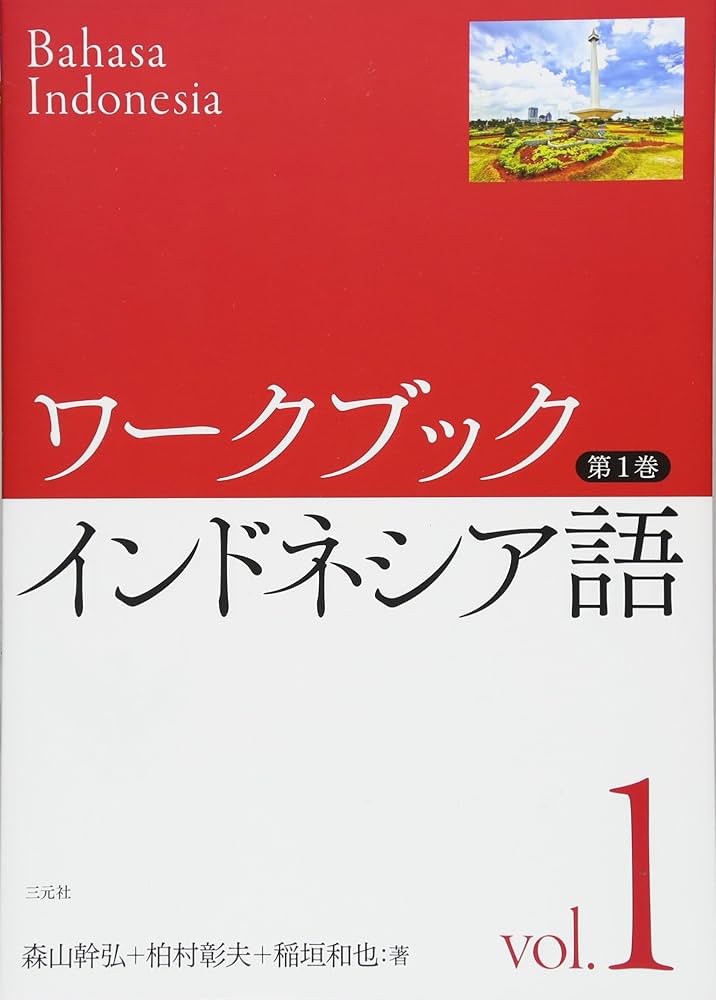 Amazon.co.jp: ワークブック インドネシア語 第(1)巻 : 森山幹弘, 柏村